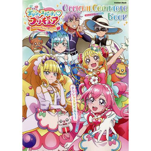 デリシャスパーティプリキュアOfficial Complete Book