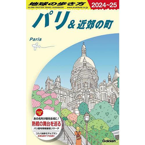 〔予約〕A07 地球の歩き方 パリ&amp;近郊の町 2024〜2025 /地球の歩き方編集室