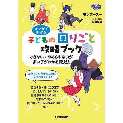 マンガでわかる子どもの困りごと攻略ブック できない・やめられないが多い子がわかる解決法/モンズースー...