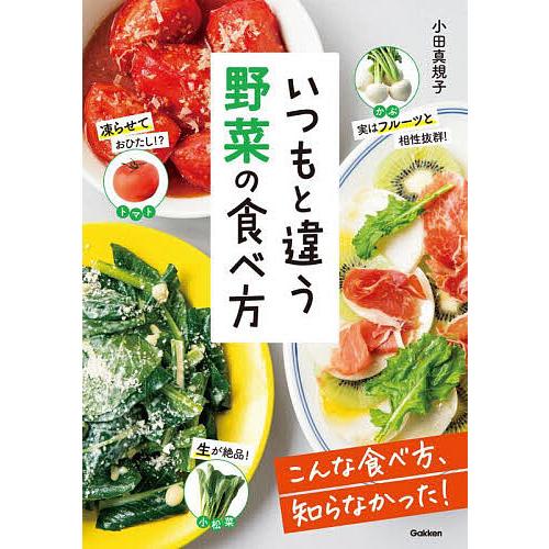 いつもと違う野菜の食べ方/小田真規子/レシピ