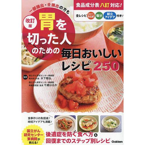 胃を切った人のための毎日おいしいレシピ250 一部摘出・全摘出の方も/木下敬弘/千歳はるか/レシピ