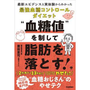 “血糖値”を制して脂肪を落とす! 最新エビデンスと実体験からわかった最強血糖コントロールダイエット/薗田憲司｜bookfanプレミアム