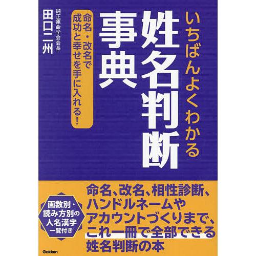 いちばんよくわかる姓名判断事典 命名・改名で成功と幸せを手に入れる!/田口二州