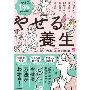 やる気1%から始めるやせる養生 10kgやせた漢方家と20kgやせた美容家が考えた/櫻井大典/本島彩帆里