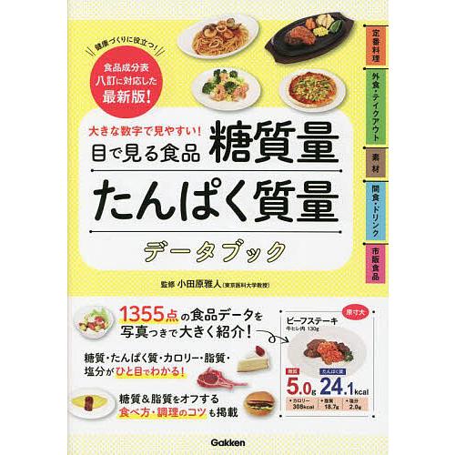 目で見る食品糖質量たんぱく質量データブック 大きな数字で見やすい! 健康づくりに役立つ!食品成分表八...