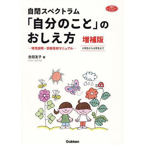 自閉スペクトラム「自分のこと」のおしえ方 特性説明・診断告知マニュアル 小学生から大学生まで/吉田友...