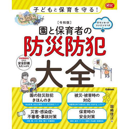 園と保育者の防災防犯大全 子どもと保育を守る! 令和版/国崎信江