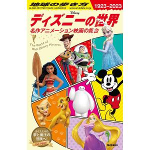 地球の歩き方ディズニーの世界 名作アニメーション映画の舞台/地球の歩き方編集室/旅行｜bookfan