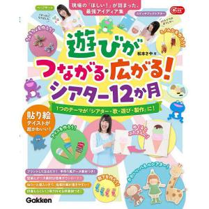 遊びがつながる・広がる!シアター12か月 現場の...の商品画像