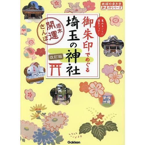 御朱印でめぐる埼玉の神社 週末開運さんぽ 集めるごとに運気アップ!/地球の歩き方編集室/旅行