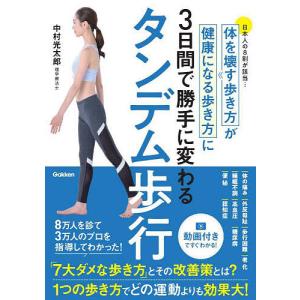 タンデム歩行 体を壊す歩き方が健康になる歩き方に3日間で勝手に変わる 日本人の8割が該当…/中村光太郎