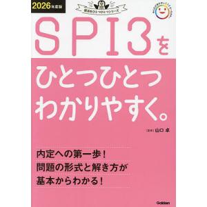 SPI3をひとつひとつわかりやすく。 2026年度版/山口卓｜bookfan