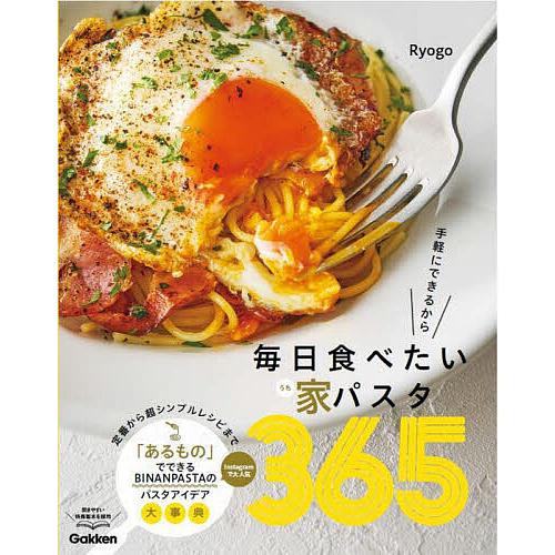 手軽にできるから毎日食べたい家パスタ365/Ryogo/レシピ