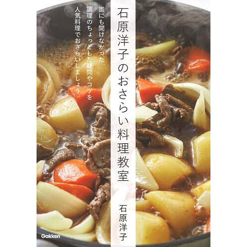 石原洋子のおさらい料理教室/石原洋子/レシピ