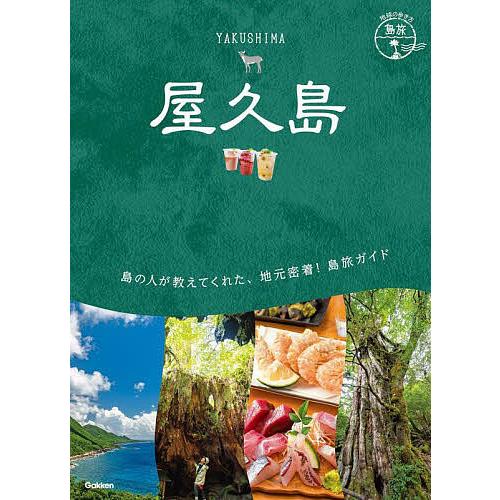 屋久島 多様な生命が息づく雨に包まれた太古の島/旅行