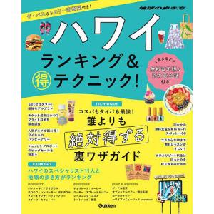 〔予約〕ハワイ ランキング&マル得テクニック! /地球の歩き方編集室｜bookfanプレミアム