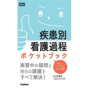 根拠がわかる疾患別看護過程 改訂第3版 : 有隣堂ヤフーショッピング店