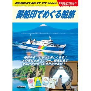 御船印でめぐる船旅 御船印めぐりプロジェクト公式ガイドブック/旅行｜bookfanプレミアム