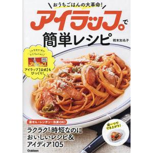 アイラップで簡単レシピ おうちごはんの大革命!/橋本加名子/レシピ