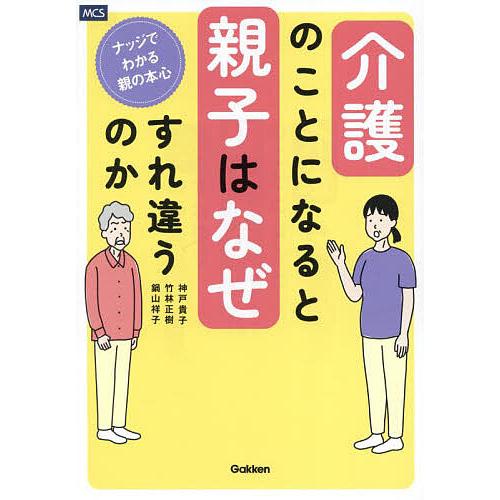 〔予約〕なぜ、介護のことになると親子の気持ちはすれ違ってしまうのか? ナッジでわかる親の本心/竹林正...