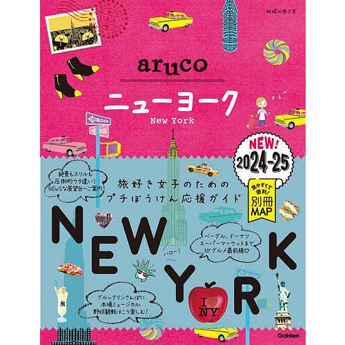 〔予約〕09 地球の歩き方 aruco ニューヨーク 2024〜2025 /地球の歩き方編集室
