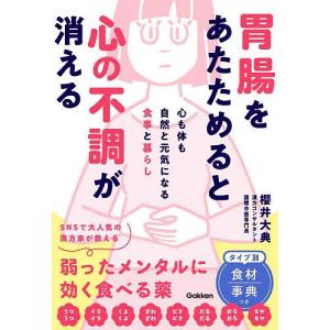 胃腸をあたためると心の不調が消える 心も体も自然...の商品画像