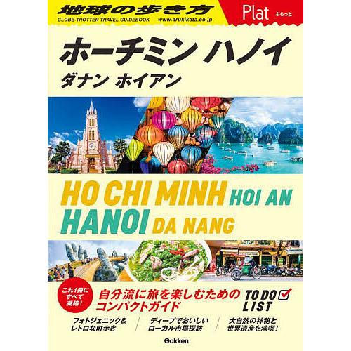 地球の歩き方Plat P07/旅行