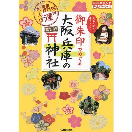 御朱印でめぐる大阪兵庫の神社 週末開運さんぽ 集めるごとに運気アップ!/地球の歩き方編集室/旅行