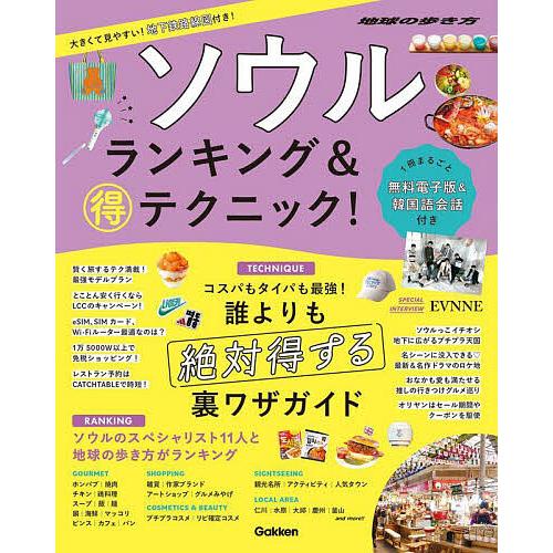 ソウルランキング&amp;マル得テクニック!/旅行