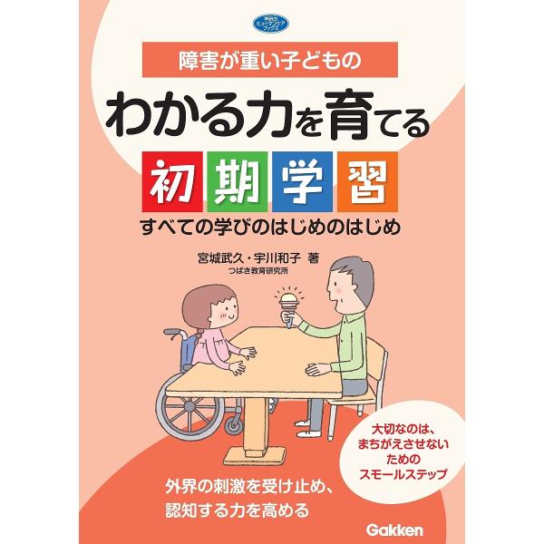障害が重い子どものわかる力を育てる初期学習 すべての学びのはじめのはじめ/宮城武久/宇川和子