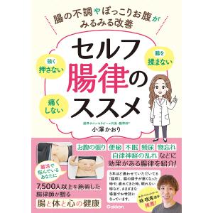 セルフ腸律のススメ 腸の不調やぽっこりお腹がみる...の商品画像