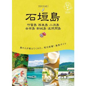 石垣島 竹富島 西表島 小浜島 由布島 新城島 波照間島/旅行