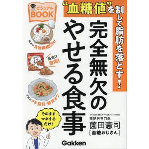 “血糖値”を制して脂肪を落とす!完全無欠のやせる食事 ビジュアルBOOK/薗田憲司