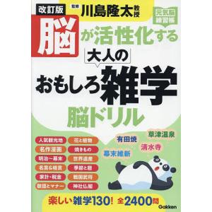 脳が活性化する大人のおもしろ雑学脳ドリル/川島隆太
