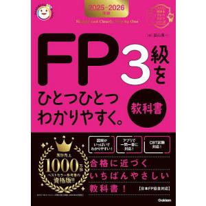FP3級をひとつひとつわかりやすく。教科書 2025-2026年版/益山真一
