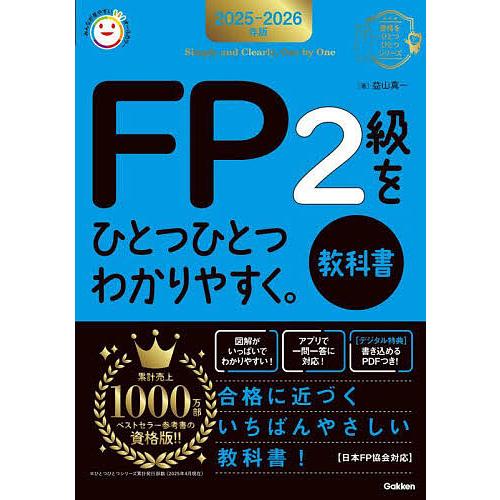 FP2級をひとつひとつわかりやすく。教科書 2025-2026年版/益山真一