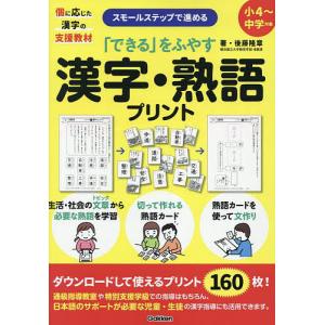 「できる」をふやす漢字・熟語プリント スモールステップで進める 個に応じた漢字の支援教材/後藤隆章