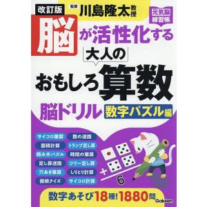 脳が活性化する大人のおもしろ算数脳ドリル 数字パズル編/川島隆太