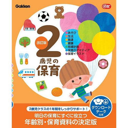 2歳児の保育 ●あそび●生活●発達●健康●指導計画●保育のアイディア●保育イラスト/片川智子