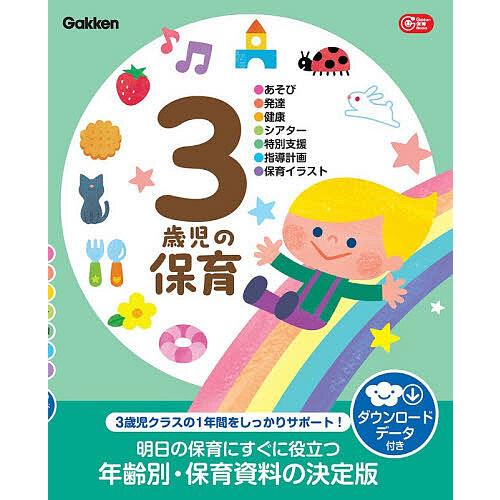 3歳児の保育 ●あそび●発達●健康●シアター●特別支援●指導計画●保育イラスト/片川智子
