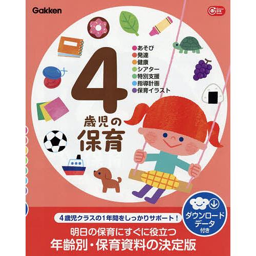 4歳児の保育 ●あそび●発達●健康●シアター●特別支援●指導計画●保育イラスト/片川智子