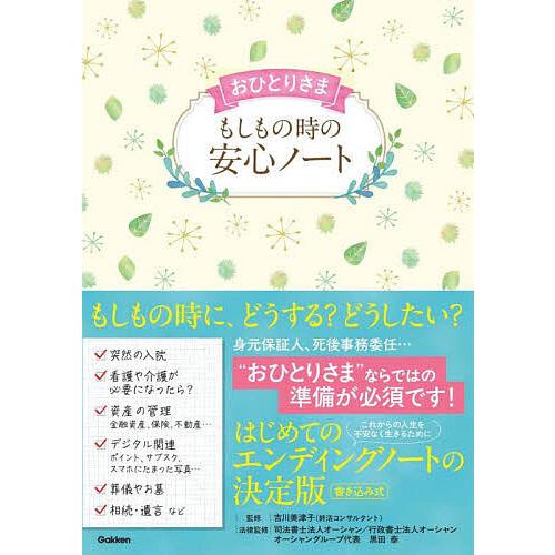 おひとりさまもしもの時の安心ノート/吉川美津子/黒田泰