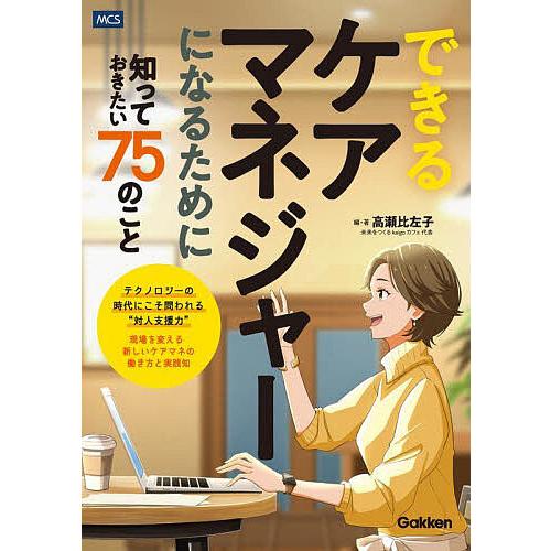 できるケアマネジャーになるために知っておきたい75のこと/高瀬比左子