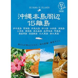 沖縄本島周辺15離島 伊平屋島 野甫島 伊是名島 伊江島 水納島 津堅島 久高島 粟国島 渡名喜島 座間味島 阿嘉島 慶留間島 渡嘉敷島 北大東島