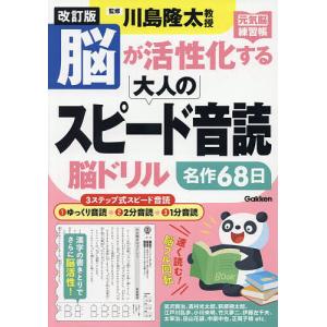 脳が活性化する大人のスピード音読脳ドリル 名作68日/川島隆太