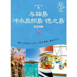 与論島 沖永良部島 徳之島/旅行の商品画像