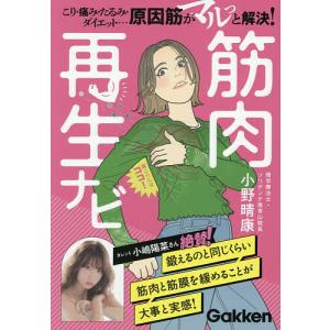 筋肉再生ナビ こり・痛み・たるみ・ダイエット……「原因筋」がマルっと解決!/小野晴康｜bookfanプレミアム