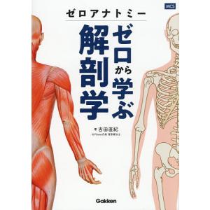 〔予約〕ゼロアナトミー ゼロから学ぶ解剖学/吉田直紀