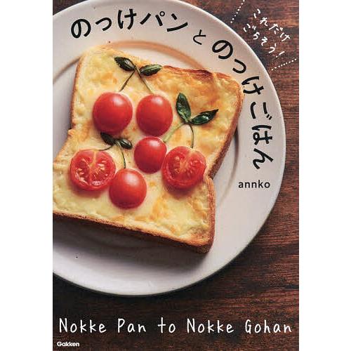 〔予約〕これだけ、ごちそう! のっけパンとのっけごはん/annko
