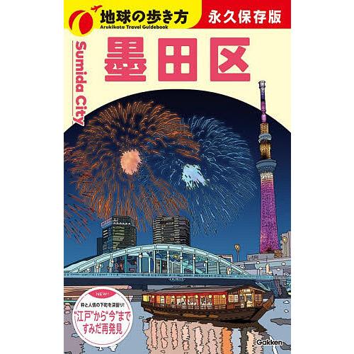 〔予約〕J33 地球の歩き方 墨田区/地球の歩き方編集室